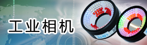 工業(yè)相機(jī)